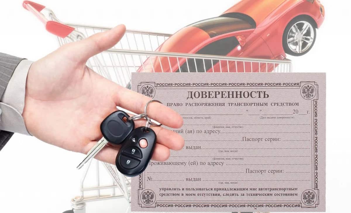 Как продать машину по доверенности